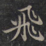 飞