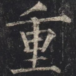 重