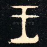 王