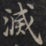 灭