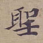 聖