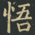 悟