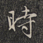 时