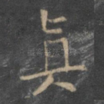 真