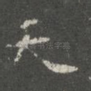 天