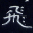 飞