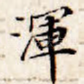 浑