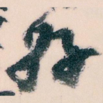 好