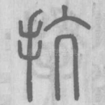 抗
