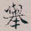舉