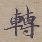 轉