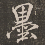 墨