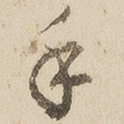 手