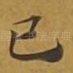 已