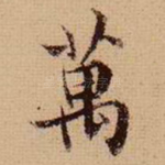 万