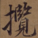 揽