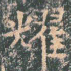 耀