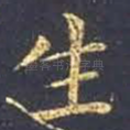 生