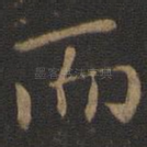 而