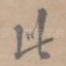 此
