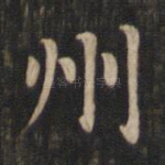 州