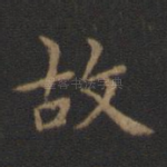 故