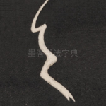 之