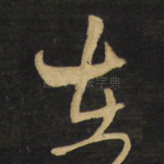 在