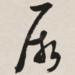 厥