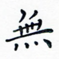 无