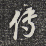 传