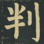 判