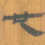 也
