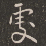 处
