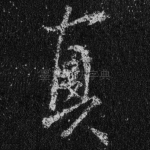真