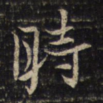 时