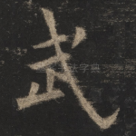 武