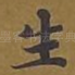 生