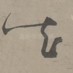 知