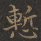 惭