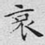 哀