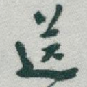 送