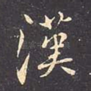 汉