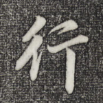 行