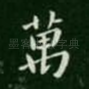 万
