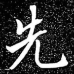 先