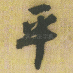 平
