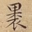 褁