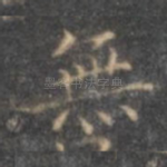 无