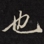 也